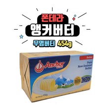 앵커버터 454g / 무염버터 무가염 버터 뉴질랜드 폰테라 ANCHOR [아이스박스 무료], 1개
