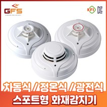 GFS 차동식 정온식 광전식 스포트형 화재감지기 열감지기 국산 정식 안전인증 검정품, 02_GFS 정온식 스포트형 화재 감지기