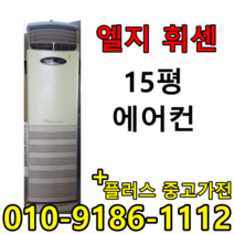 중고에어컨 LG 휘센 삼성 하우젠 15평 사무실 컨테이너 스탠드형 에어컨
