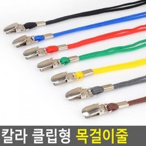 칼라 클립형 목걸이명찰줄 명찰줄 이름표 목걸이줄, 빨강