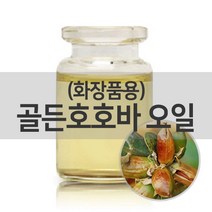 [엔피솝] 골든 호호바오일(화장품용) 베이스오일 비누만들기DIY, 10ml
