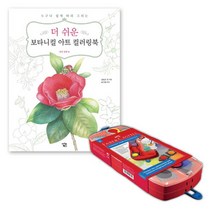 직장인 취미 쉬운 컬러링북 수채물감24색 미술치료 복지시설 성인 어른 태교, 상세페이지참조, 상세페이지참조
