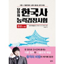 달인의 한국사능력검정시험(중급3급 4급):, 넥서스