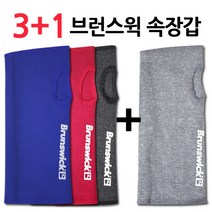 [정품] 3+1 브런스윅 속장갑 볼링용품 볼링아대 속아대 아대속장갑 볼링손목보호대, 3+1개 브런스윅 속장갑 (색상랜덤)