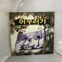 어우러기 LP / 엘피 / 음반 / 레코드 / 레트로 / 832