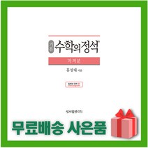 [선물] 2023년 수학의 정석 기본편 고등 미적분 (양장본), 수학영역