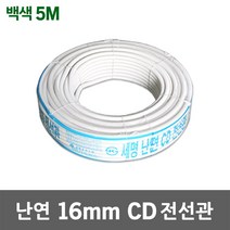 난연 CD 전선관 16mm 백색 5M 가요관 CD관 주름호스 케이블 보호관 전기배선 주름 파이프 후렉시블 ELP관 전선보호 플렉시블 프렉시블 전선정리 방수전선관 전기자재 M절단판매