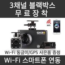 지넷블랙박스 3채널 GX3i 무료장착 실내촬영 택시 어린이집학원버스 스마트폰연동, 자가설치(64GB)
