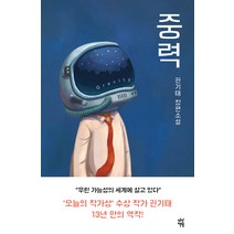 중력:권기태 장편소설, 다산책방, 권기태