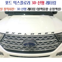 포드 익스플로러 3D 4D 레터링 포드익스 엠블럼 로고 본넷 후드 스티커 익스레터링 익스스티커 건메탈 쥐색 블랙 은색, classic블랙무광