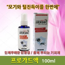 . 프로가드액 진드기약 털진드기약 모기기피제 모기약 진드기퇴치약 쯔쯔가무시예방 (등산 야외 활동시 사용), 1개