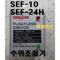 오브제토 화성 수위조절기 SEF-10 SEF-24H 후로트스위치 저감도 고감도, SEF-24H 고감도