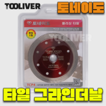 4인치 토네이도 1.2T 그라인더날 TCP4 타일 커팅날 빨간색 빨강