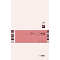 마당 깊은 꽃집:이주희 시집, 푸른사상, 이주희 저