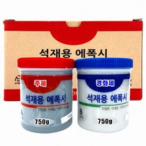 INVEN* 고급 석재용 에폭시 (주제 750g /경화제 750g) 다목적 콘크리트 대리석 타일 보수 돌본드 돌접착제 @안전2중포장@