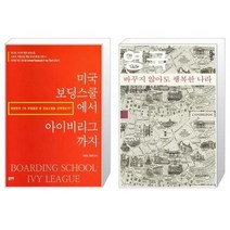 유니오니아시아 미국 보딩스쿨에서 아이비리그까지 + 영국 바꾸지 않아도 행복한 나라 스몰에디션, [단일상품], [단일상품], [단일상품]