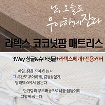 [매트리스+베개1 세트] 3way (라텍스+코코넛팜) 18cm 하이브리드 매트리스(싱글/슈퍼싱글)