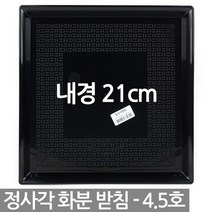 정사각 플라스틱 화분받침 1P - 사각 화분 받침 받침대 물받침 화분받침대 플라스틱받침 사각형받침, 03_청운_정사각받침4.5호(블랙)