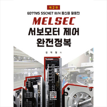 Melsec 서보모터제어 완전정복 (2판), 복두출판사, 김학철