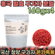 국산 온가족 홍국 발효 구기자 분말 붉은 쌀 락토바실러스 플란타 김치 유산균 가루 파우더 국내산 추출액 함유 물 우유 요거트 타 먹는 희석하여 먹는 귀기자 규기자 벌크 파는곳 추천, 4