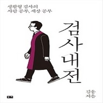 [개똥이네][중고-중] 검사내전
