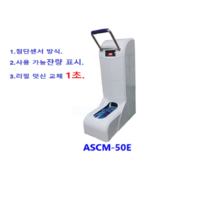 ASCM-50E(일반형)/자동덧신 착용기/ 모델하우스용/ SAFETY SENSOR 첨단센서-자동수량 카운팅, 부직포 덧신 50개들이
