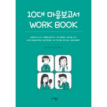 10대 마음보고서 Work Book:, 마리북스, 따돌림사회연구모임 교실심리팀 저