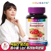 [홀리데이즈] 로즈힙 타블렛 120정 1병, 1. 로즈힙 타블렛 120정 1병