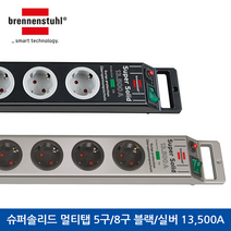 브레넨스툴 슈퍼솔리드 13 500A 서지/낙뢰보호 접지코드 5구/8구 실버/블랙, 낙뢰보호 멀티탭 8구 실버, 1개