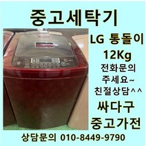 [중고세탁기]LG 통돌이 세탁기 일반형 12키로, 위니아
