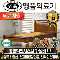[전국무료배송] [명품의료기] 보료 및 베스트 싱글 돌침대 흙침대 옥침대, 1211S 싱글침대, 한지본적토