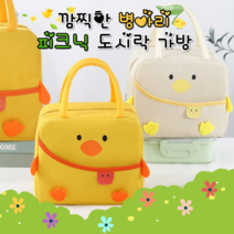 [봄/가을 BEST아이템] 귀여운 병아리 캐릭터 도시락가방 초등학생 신학기 소풍가방 캠핑가방 보온 보냉 휴대폰 수저 수납가능, 아이보리 병아리