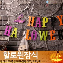 (주)파티해 할로윈 장식1 A-C - 홈파티 세트 은박풍선 가랜드 현수막, C28_페이퍼할로윈레터가랜드(4색혼합)