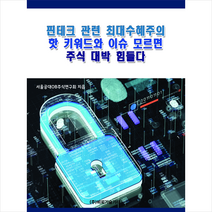 비피기술거래 핀테크 관련 최대수혜주의 핫 키워드와 이슈 모르면 주식 대박 힘들다 +미니수첩제공, 서울공대OB주식연구회