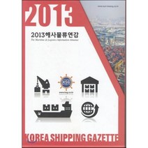 해사물류연감 2013 세트, 코리아쉬핑가제트, 편집부 저