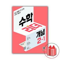 선물+2023년 개념 수학리더 초등 2-1, 초등2학년