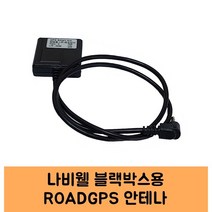 씨앤에스링크 나비웰 블랙박스 GPS안테나 고급형 B/KC인증/NV1, ROADGPS-B
