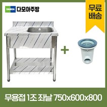 업소용 무용접 싱크대 모음 스텐 씽크대 개수대 600 900 1200 1500 1800, 1조좌날, 750×600×800