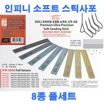 (IPM-0000) 인피니모델 프리미엄 초정밀 소프트 스틱사포 8종 풀세트 (8개입)