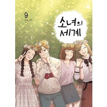 소녀의 세계 9(완간), 온다
