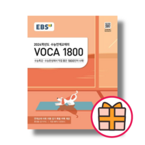 EBS 수능특강 VOCA 1800 (2024수능대비) (GIFT), EBS수능특강연계교재 VOCA 1800 (2023)