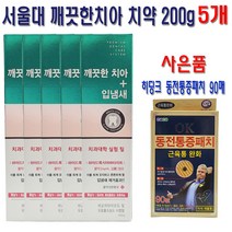 서울대치약 깨끗한치아 입냄새 200g X 5개+히딩크동전패치 1개 고기능성 / 미백효과