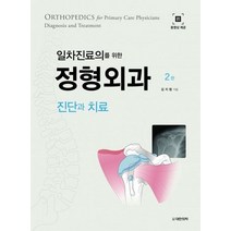 일차진료의를 위한 정형외과 진단과 치료:QR코드 동영상제공, 대한의학(대한의학서적)