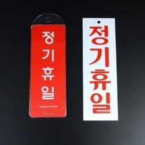 정기휴일 안내표지판 헬스장 분식집 미용실 매주 미니간판 현관문패 사우나 휴업, 시스템사인레드