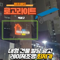 램프애드 고보라이트 아파트 빌딩 건물 대형 벽 광고 바닥광고 빔광고 고보조명 로고젝트, 60W실외방수(회전형)