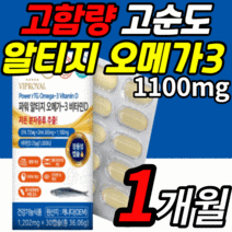 고순도 저온 추출 프리미엄 rtg 오메가3 비타민d 고용량 epa dha 고함량 1100 mg 식 약 처 인증 기억력 혈행 혈액 순환 눈 건강 개선 알티지 엘티지 오메가 쓰리 스리, 1개월 분, 1202mgX30캡슐