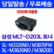 무료배송토너 삼성 MLT-D203L 5000매 SL-M3320ND M3870FW M3820ND 프린터기 SL-M3820ND SL-M3820D SL-M3370FD M3320 잉크 SLM3320N, 1개입, MLT-D203L 대용량 5000매 호환토너 정품품질