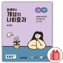 사은품 2023년 EBS 윤혜정의 개념의 나비효과 워크북