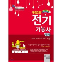 전기기능사 필기(2018):한국산업인력공단의 NCS (국가직무능력표준) 출제기준, 세진사