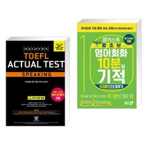 해커스 토플 액츄얼 테스트 스피킹 + 해커스톡 왕초보 영어회화 10분의 기적 : 기초패턴으로 말 (전2권), 해커스어학연구소
